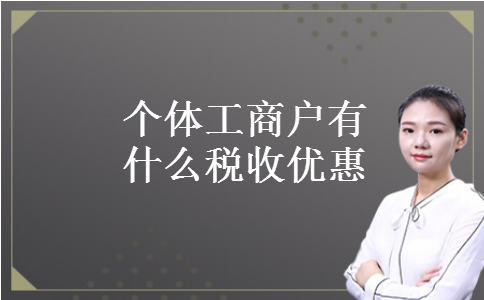 个体工商户有什么税收优惠