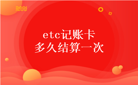 etc记账卡多久结算一次