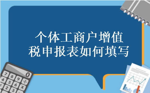 个体工商户增值税申报表如何填写