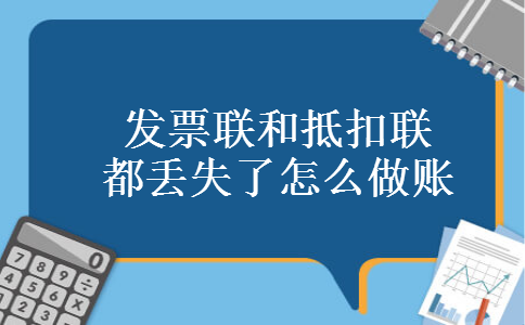 发票联和抵扣联都丢失了怎么做账