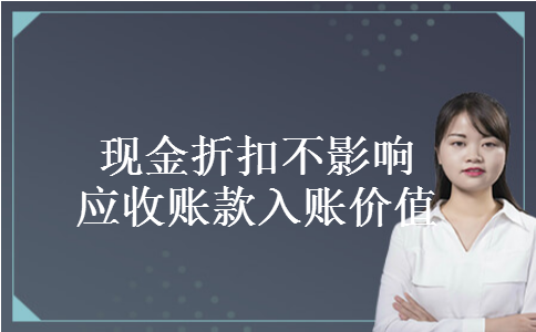 现金折扣不影响应收账款入账价值