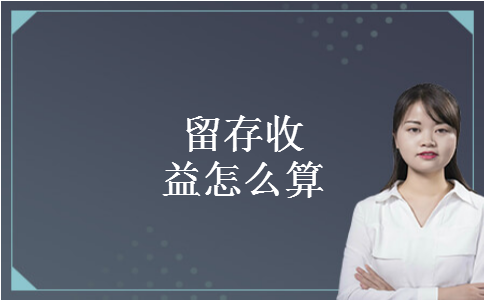 留存收益怎么算