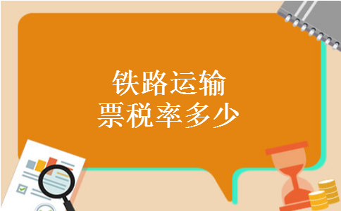 铁路运输票税率多少