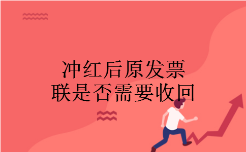冲红后原发票联是否需要收回