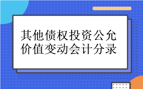其他债权投资公允价值变动会计分录