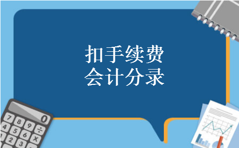 扣手续费会计分录