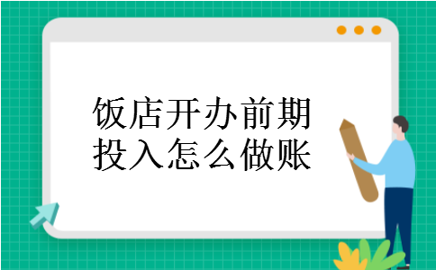 饭店开办前期投入怎么做账