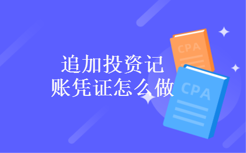 追加投资记账凭证怎么做
