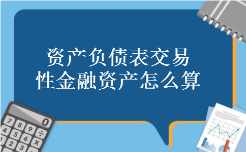 资产负债表交易性金融资产怎么算