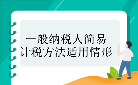 一般纳税人简易计税方法适用情形