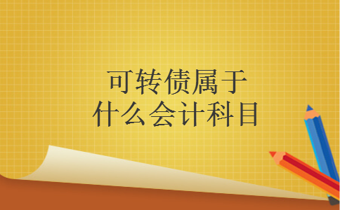 可转债属于什么会计科目