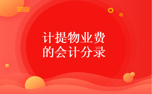 计提物业费的会计分录