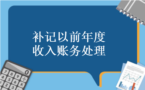 补记以前年度收入账务处理