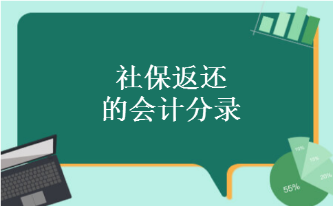 社保返还的会计分录 社保返还的会计分录