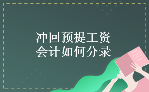 冲回预提工资会计如何分录