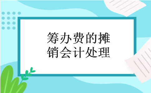筹办费的摊销会计处理