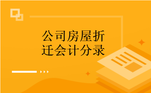 公司房屋折迁会计分录