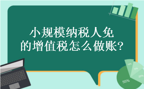 小规模纳税人免的增值税怎么做账?