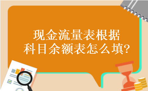 现金流量表根据科目余额表怎么填?