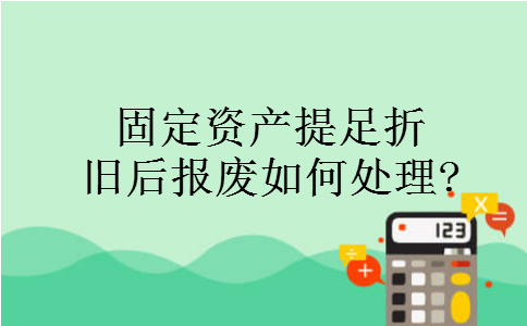 固定资产提足折旧后报废如何处理?