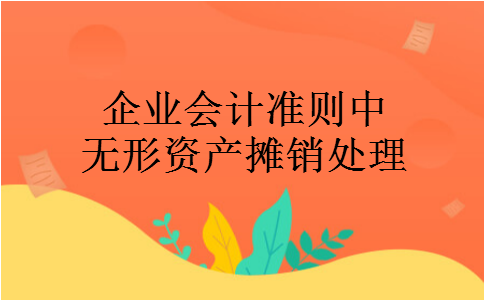 企业会计准则中无形资产摊销处理