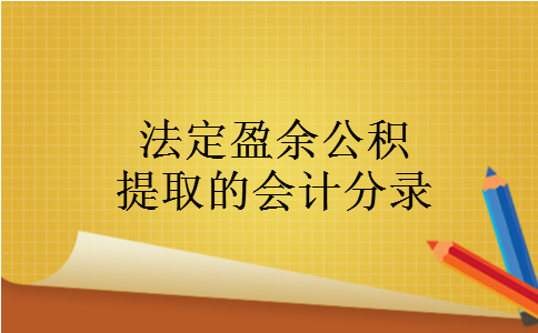 法定盈余公积提取的会计分录
