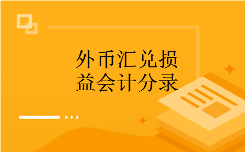 外币汇兑损益会计分录