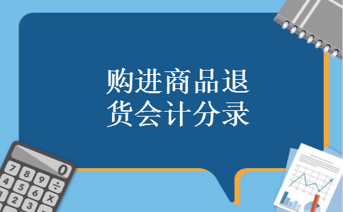 购进商品退货会计分录