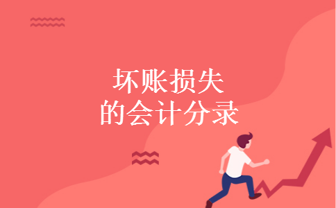 坏账损失的会计分录