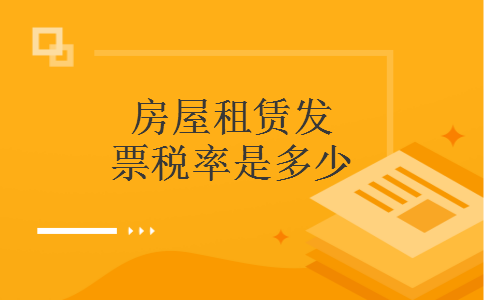 房屋租赁发票税率是多少