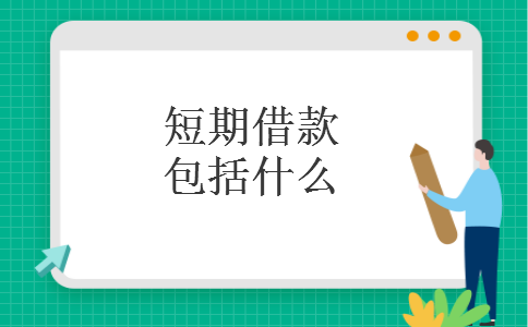 短期借款包括什么