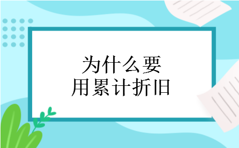 为什么要用累计折旧