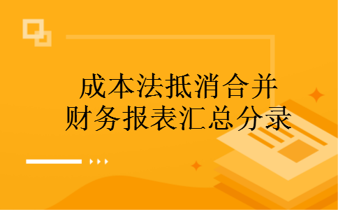 成本法抵消合并财务报表汇总分录