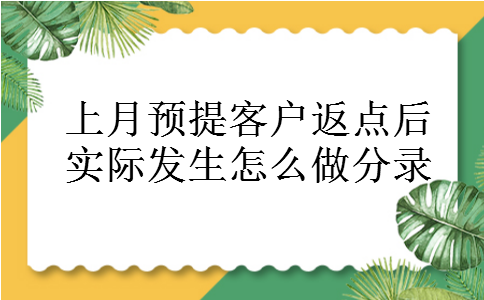 上月预提客户返点后实际发生怎么做分录
