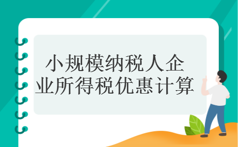 小规模纳税人企业所得税优惠计算