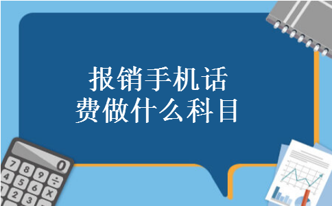 报销手机话费做什么科目
