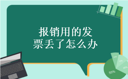 报销用的发票丢了怎么办