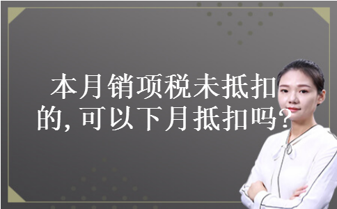 本月销项税未抵扣的,可以下月抵扣吗?