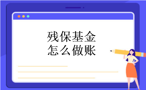 残保基金怎么做账