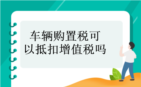 车辆购置税可以抵扣增值税吗