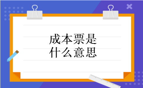 成本票是什么意思
