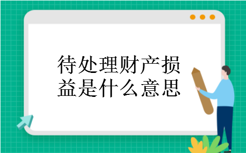 待处理财产损益是什么意思