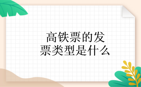 高铁票的发票类型是什么