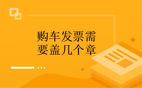 购车发票需要盖几个章 购车发票需要盖几个章