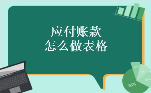 应付账款怎么做表格