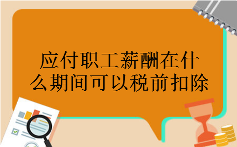 应付职工薪酬在什么期间可以税前扣除