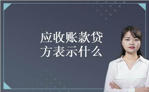 应收账款贷方表示什么 应收账款贷方表示什么