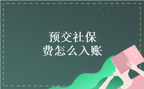 预交社保费怎么入账