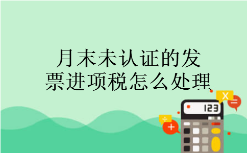 月末未认证的发票进项税怎么处理