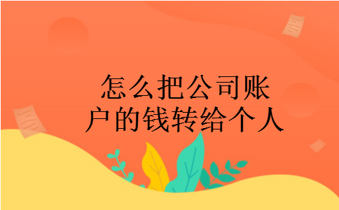 怎么把公司账户的钱转给个人